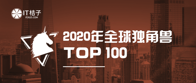 2020美国独角兽排名_2020全球各领域独角兽科技公司500强名单,跳槽必备