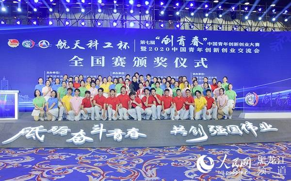 第七届“创青春”中国青年创新创业大赛在哈尔滨落幕