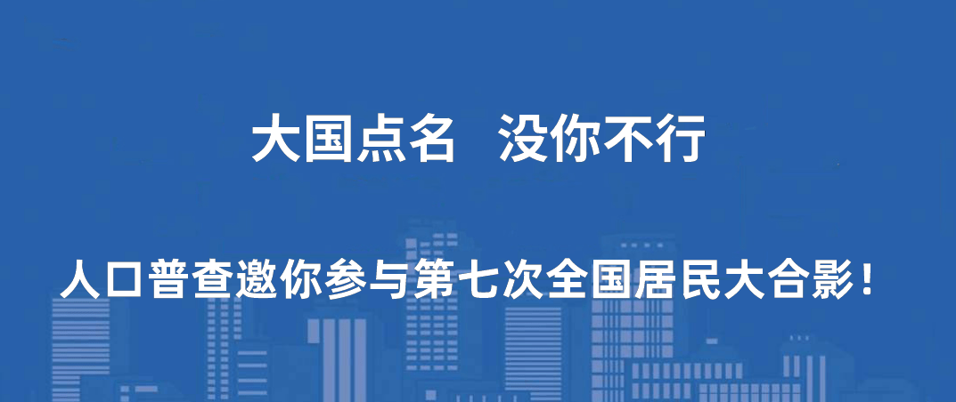 普查人口户主没登记_人口普查图片(2)