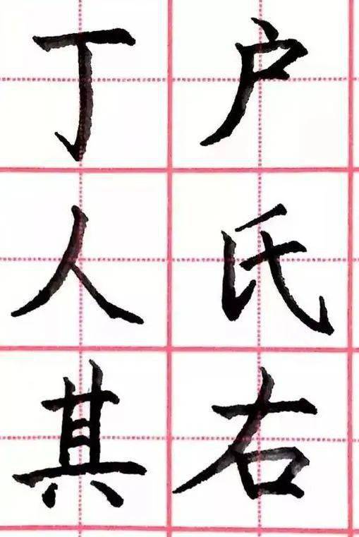 硬笔楷书独体字的字体图例和基本笔画