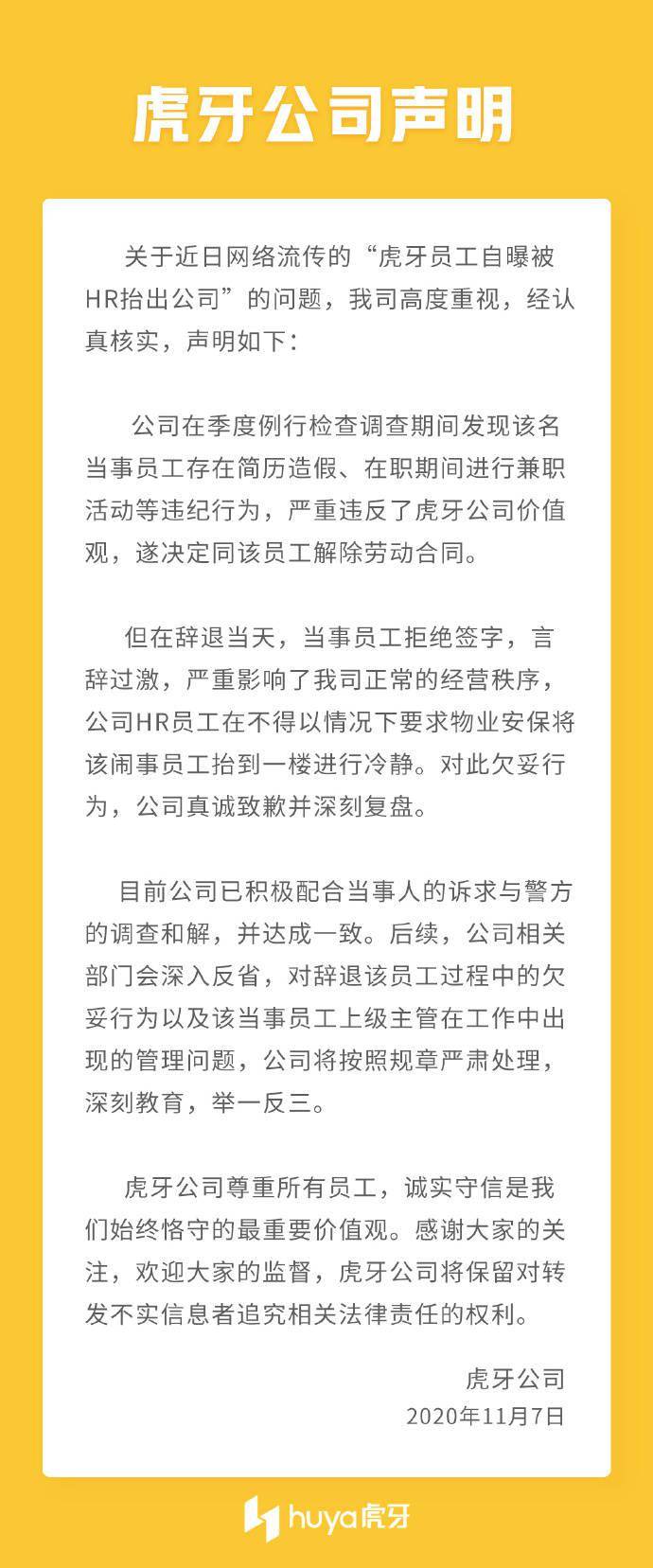 虎牙|虎牙员工自曝被HR带着5人抬出公司，虎牙今日致歉：严肃处理