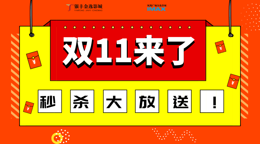 请戳 双11秒杀活动细则 【 1元 秒杀时间】 11月11日00:00-01:00(即11