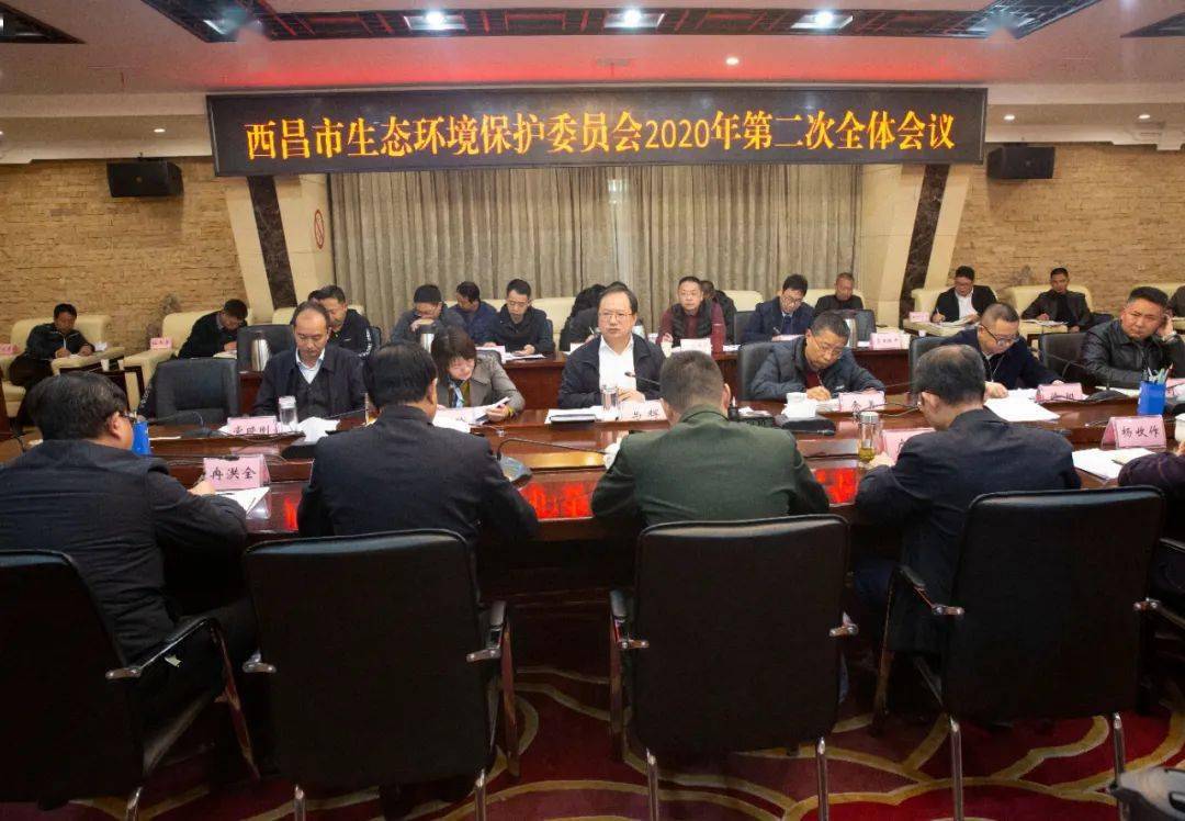 西昌市召开生态环境保护委员会2020年第二次全体会议