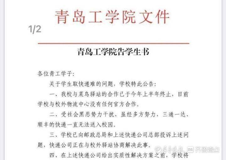 青岛一高校称受黑恶势力干扰快递无法进校园