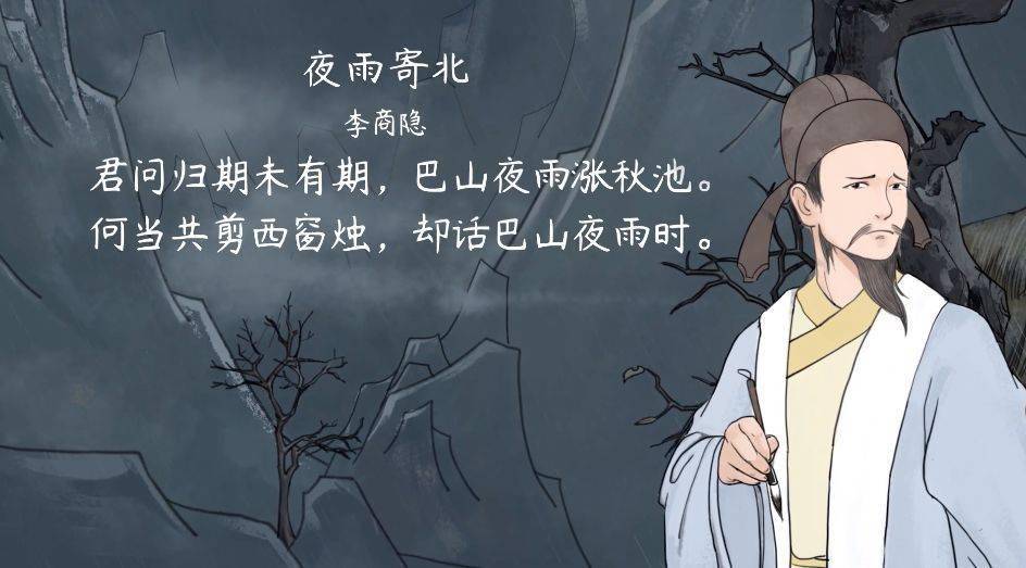 【语文大师初中】夜雨寄北——唐·李商隐