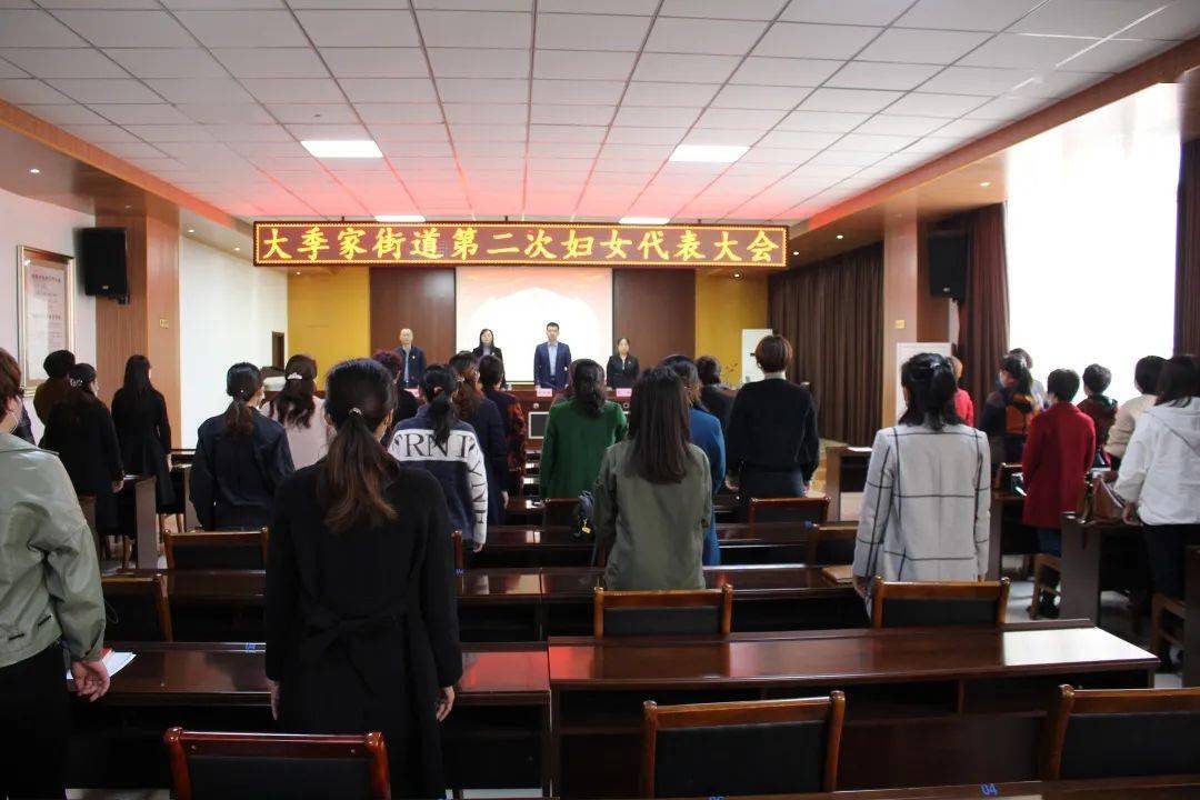 大季家街道妇女第二次代表大会圆满召开