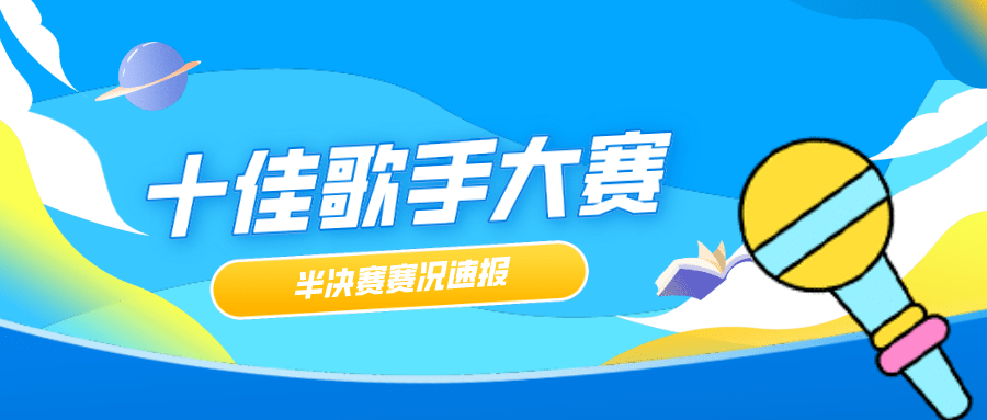 第二十届社团活动月【视听交流协会】十佳歌手半决赛赛况速报