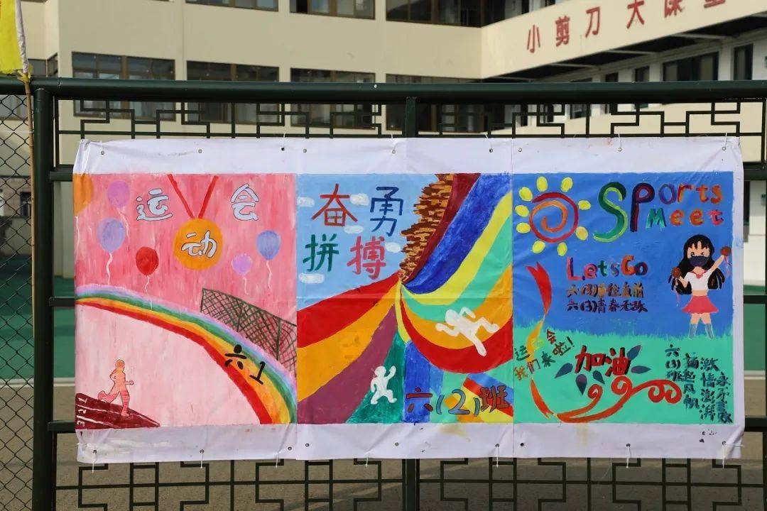 越小学子们以本届运动会为主题,用画笔创作了各具特色的海报,作品内容