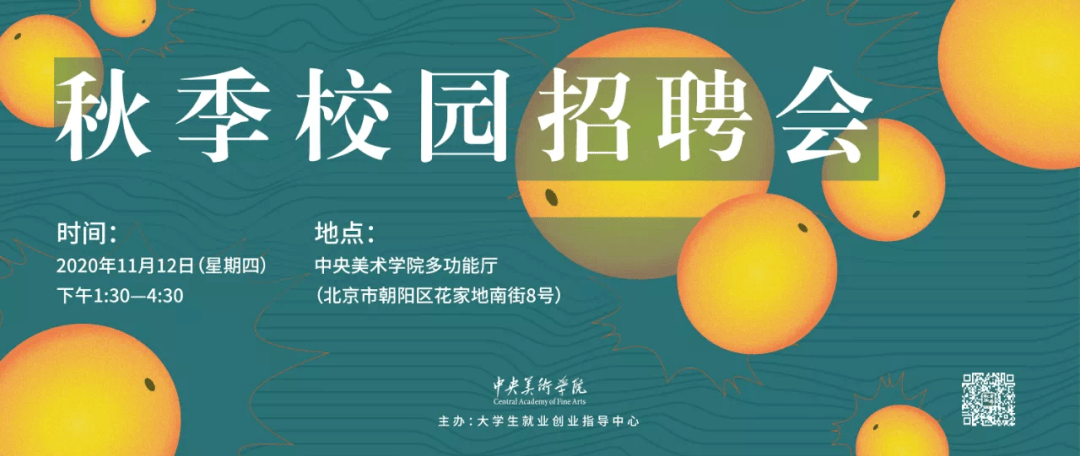 央美招聘 | 2021届秋季校园招聘会·单位简介汇总