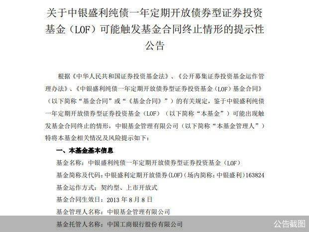 条件|业绩、规模两不误却触及清盘条件 中银盛利定开债基怎么了