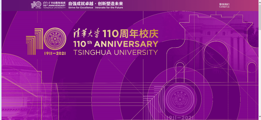 清华大学110周年校庆专题网站来了!