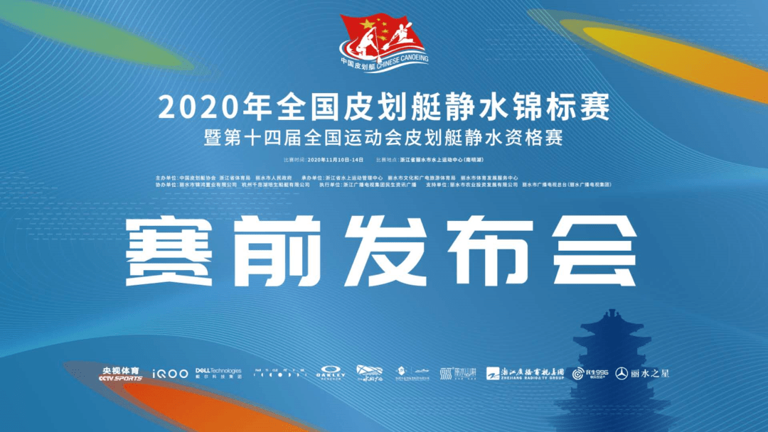 2020年全国皮划艇静水锦标赛11月10日至14日在丽水南明湖举行