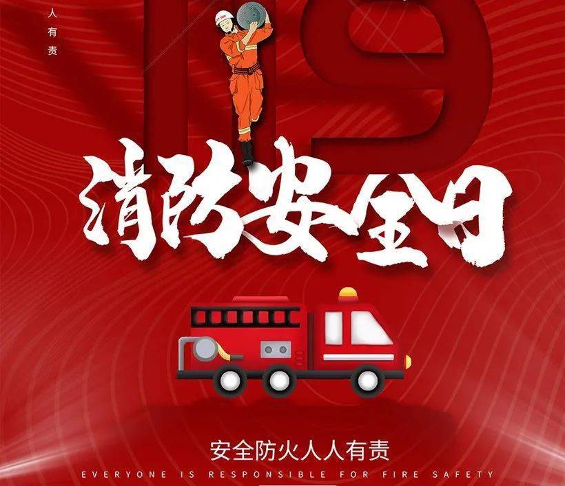 2020年11月9日,是全国第29个"消防安全日",活动主题是"关注消防,生命