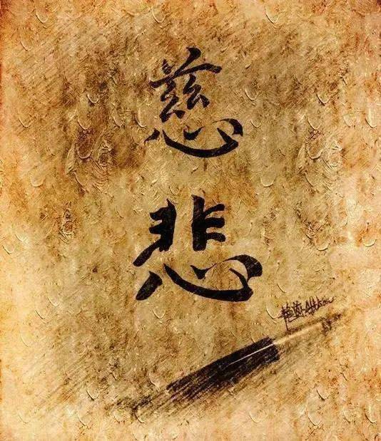 【添才原创】无情的慈悲