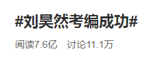 刘昊然都考上编制了!你还有什么理由不努力啊?