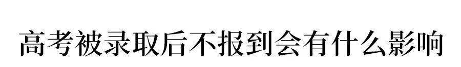 考生|官方确定: 已被大学录取不去报到的学生, 明年高考这样处理！警惕……