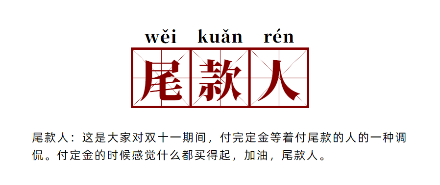 明天就是"双十一 临河的尾款人注意啦!_直播