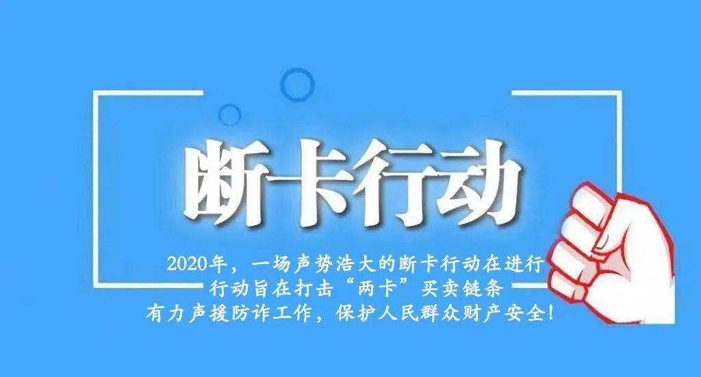 防诈资讯断卡行动进行时