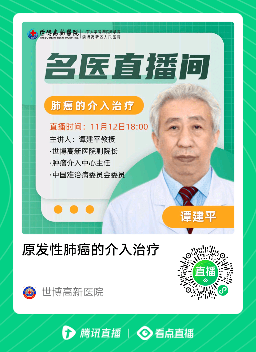 今晚18:00,淄博名医谭建平教授 解密肺癌的介入治疗