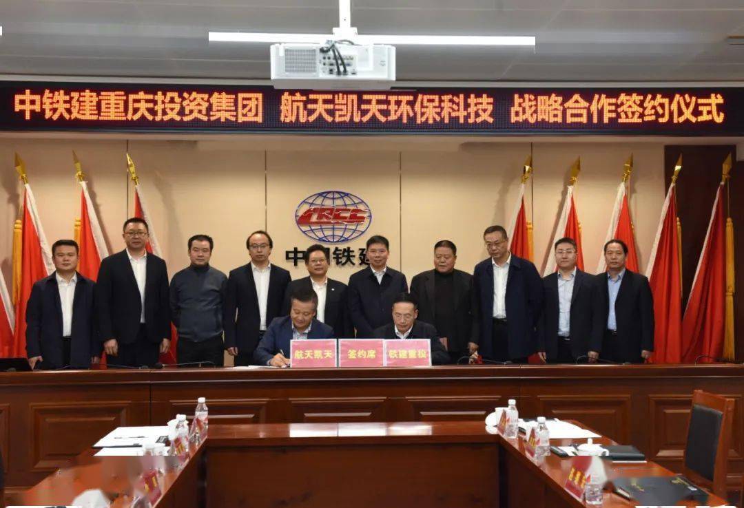 航天凯天环保与中铁建重庆投资集团签订战略合作协议