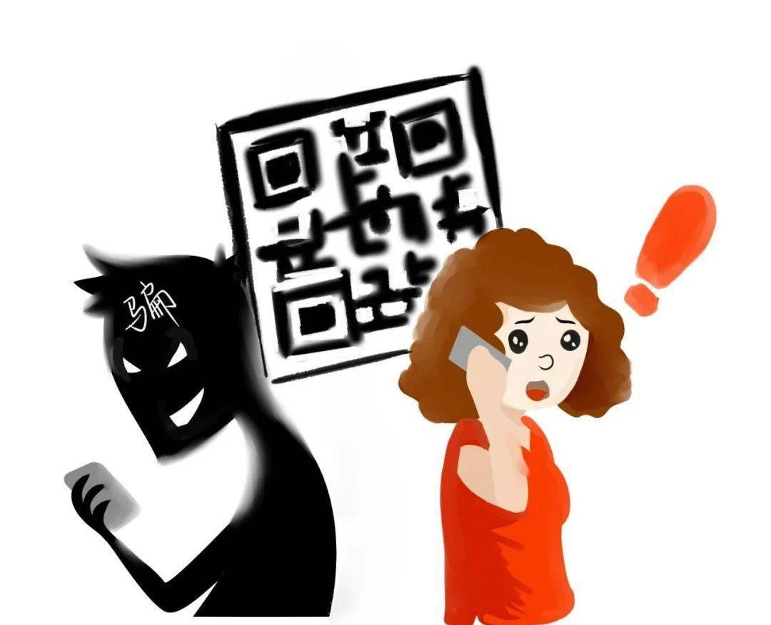 骗术揭秘:对不明来源的二维码坚决不扫.