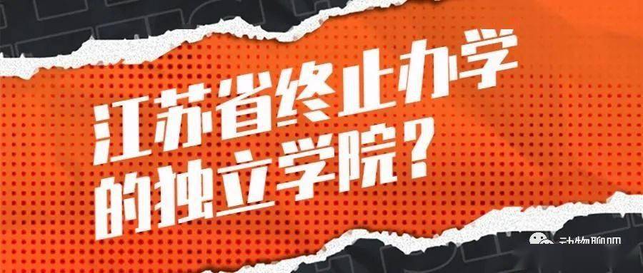 2020停止办学的独立学院，共计12所，看看都有哪些？