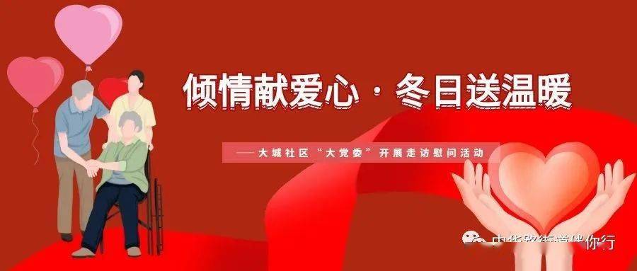 工作之窗倾情献爱心61冬日送温暖大城社区大党委开展走访慰问活动