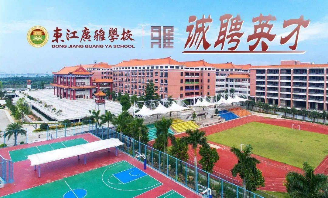 高薪诚聘 东江广雅学校2021-2022学年小学,初中,高中优秀教师招聘