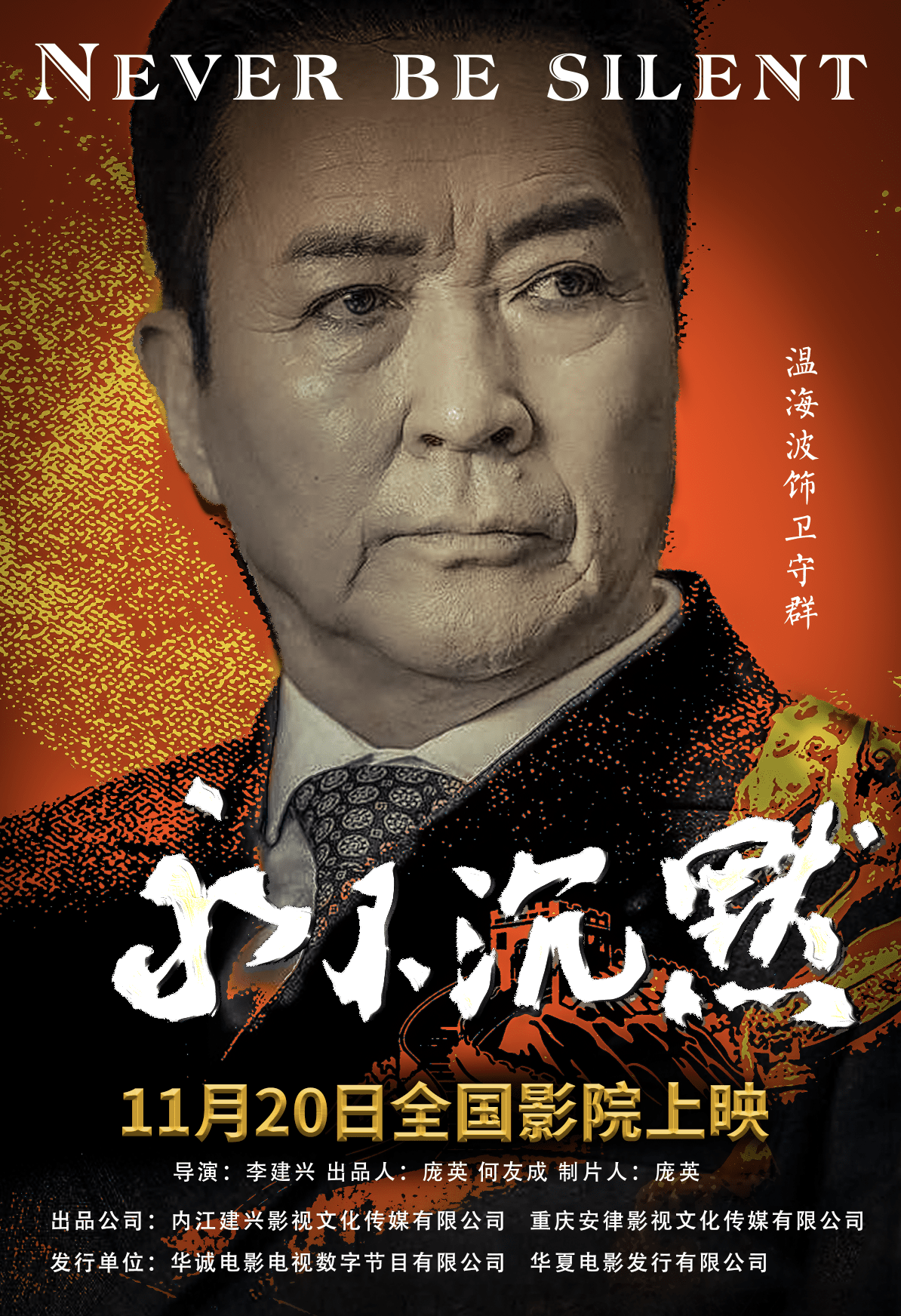 卫守群:由曾在《还珠格格》中饰演大学士福伦的演员温海波 出演