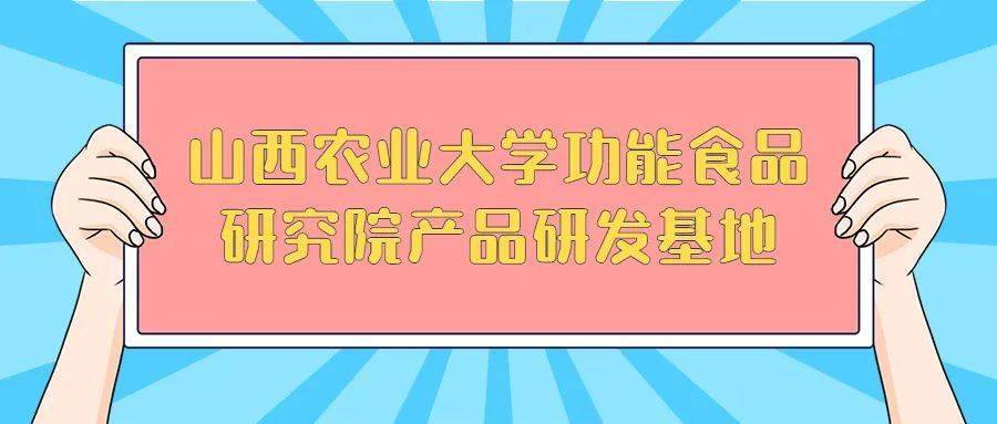 
山西农业大学功效食品研究院产物研发基地在我市揭牌：九游平台app下载(图1)