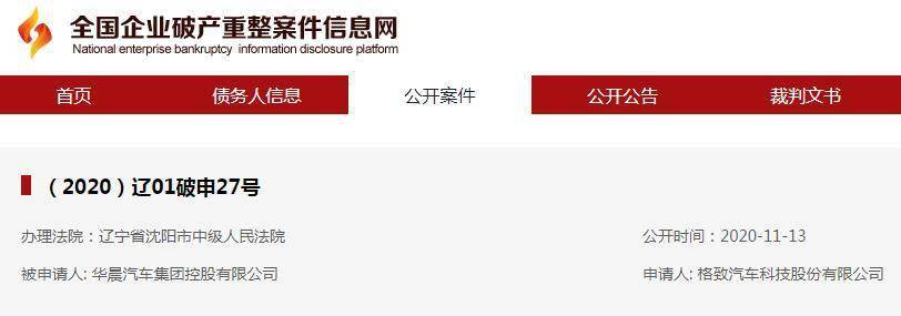 公司|华晨集团被申请破产重整 月初刚收监管警示函
