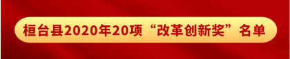 2020桓台县GDP_赞!桓台县上榜“2020中国未来投资潜力百佳县市”,位列第15位!