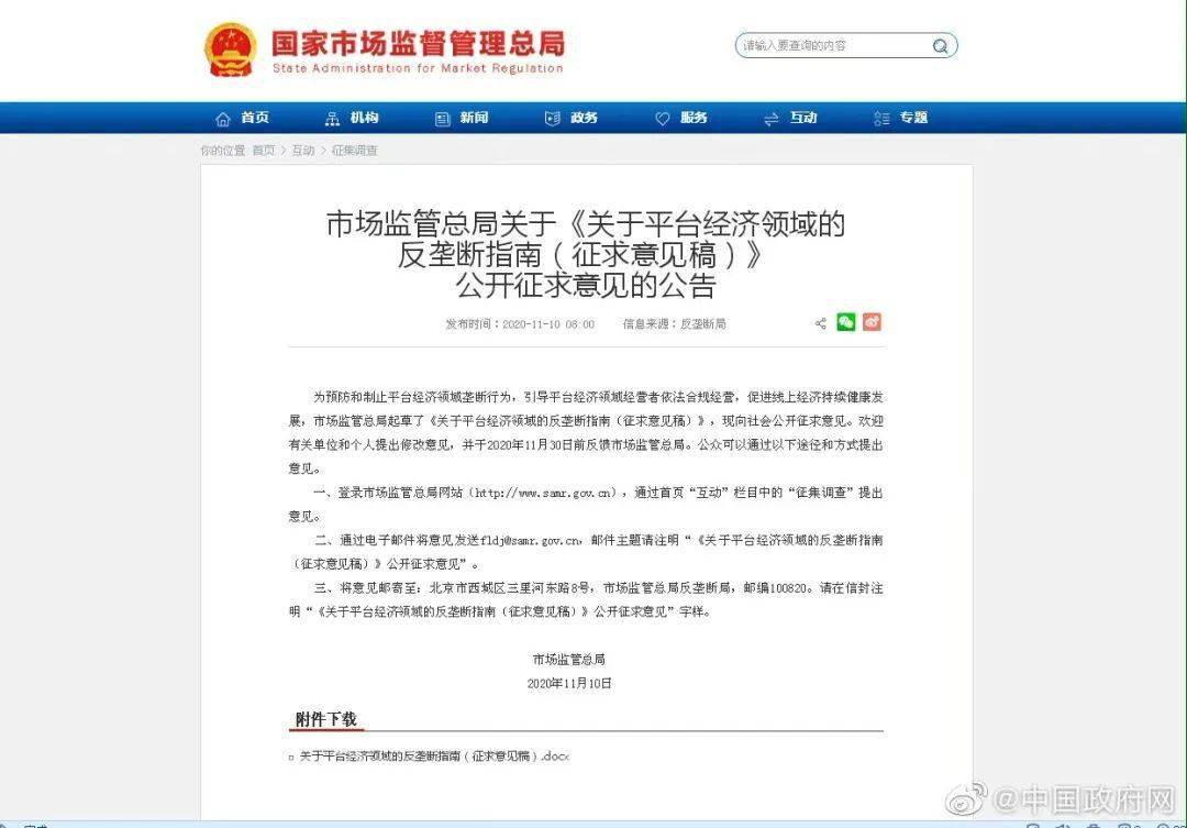 重拳连出!平台经济反垄断指南公开征求意见