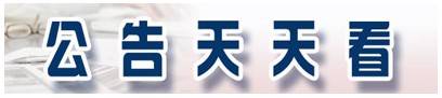 公司|顺络电子：董事长质押180万股 已累计质押8584万股