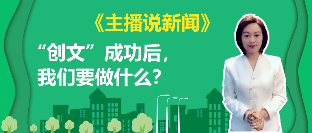 【主播说新闻"创文"成功后,我们要做什么