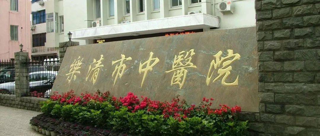 全文字数:185 阅读时间:约1分钟 根据上级统筹安排,乐清市中医院发热