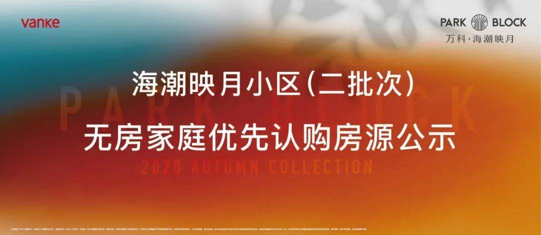 海潮映月小区(二批次)无房家庭优先认购房源公示