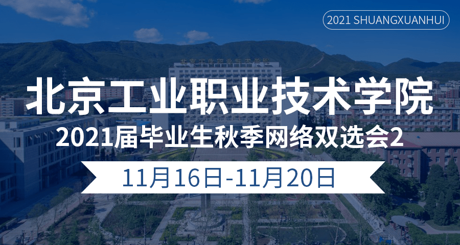 kb体育11月16日-20日北京工业职业技术学院2021届毕业生秋季网络双选会2 参会单位信息(图1)