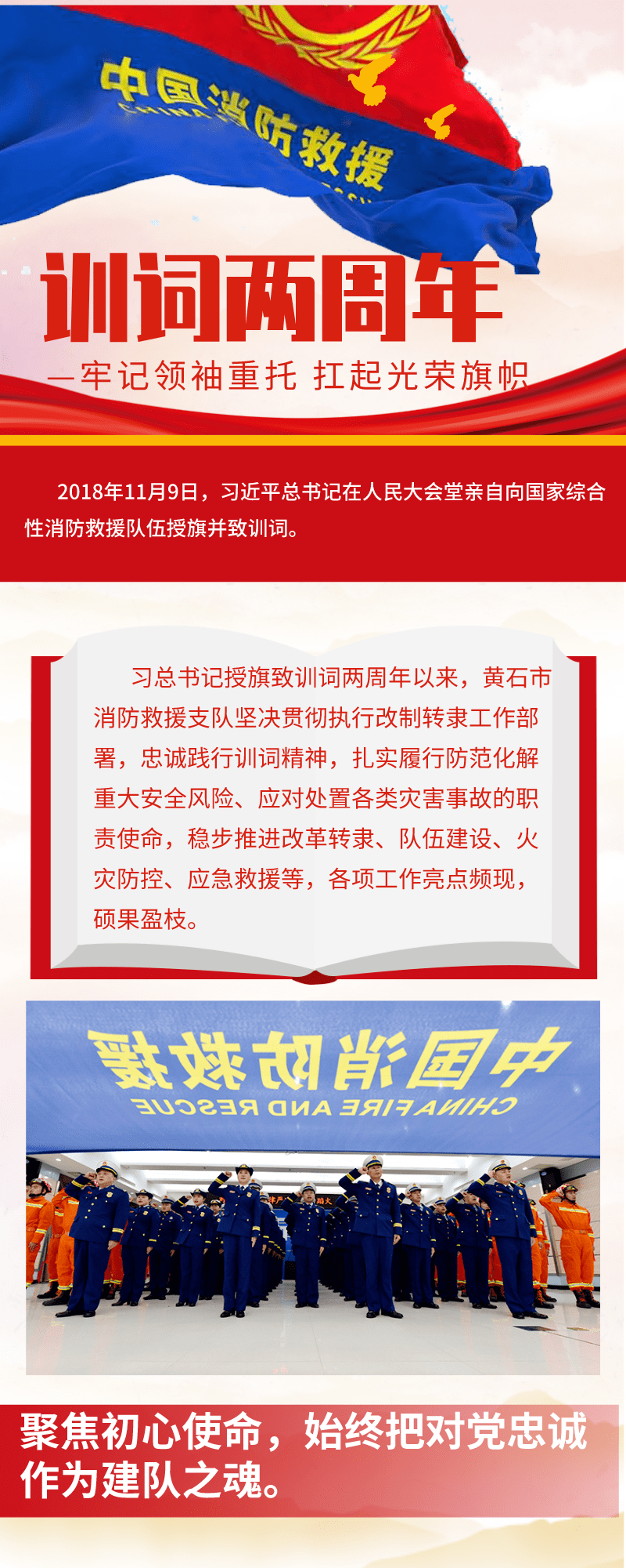 牢记领袖重托 扛起光荣旗帜—黄石支队践行训词精神两周年成果展