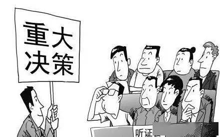 关注全区规范科级干部重大事项决策行为