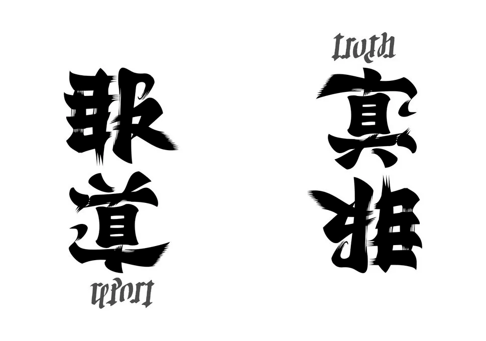 汉字成精了!日本90后小哥凭翻转字体爆火,这创意我给满分!