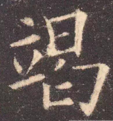 楷书写不好因为犯了这5个错误
