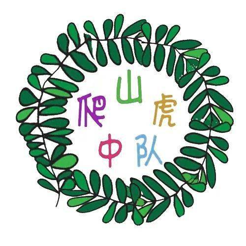 【中队秀场】爬山虎中队:像爬山虎一样朴实,像爬山虎一样茁壮成长