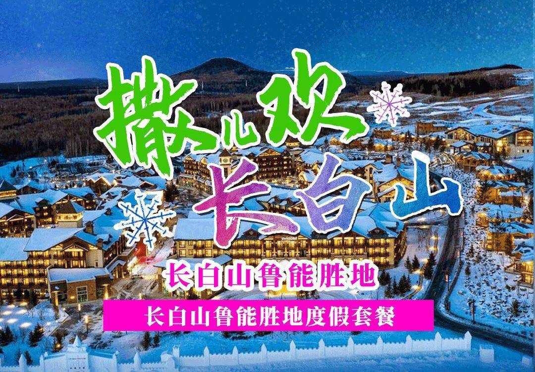 【撒儿欢长白山】长白山鲁能胜地度假套餐