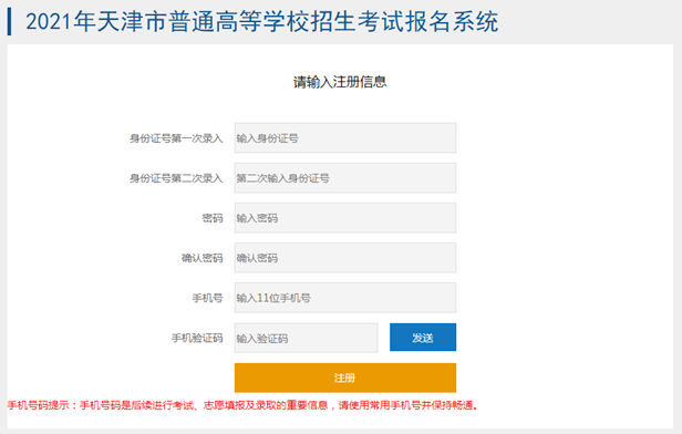 高等学校|2021年天津普通高等学校招生考试报名系统详细说明！