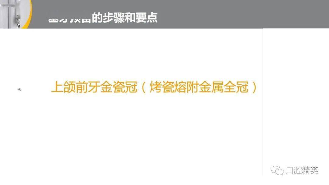 全冠的牙体预备前后牙