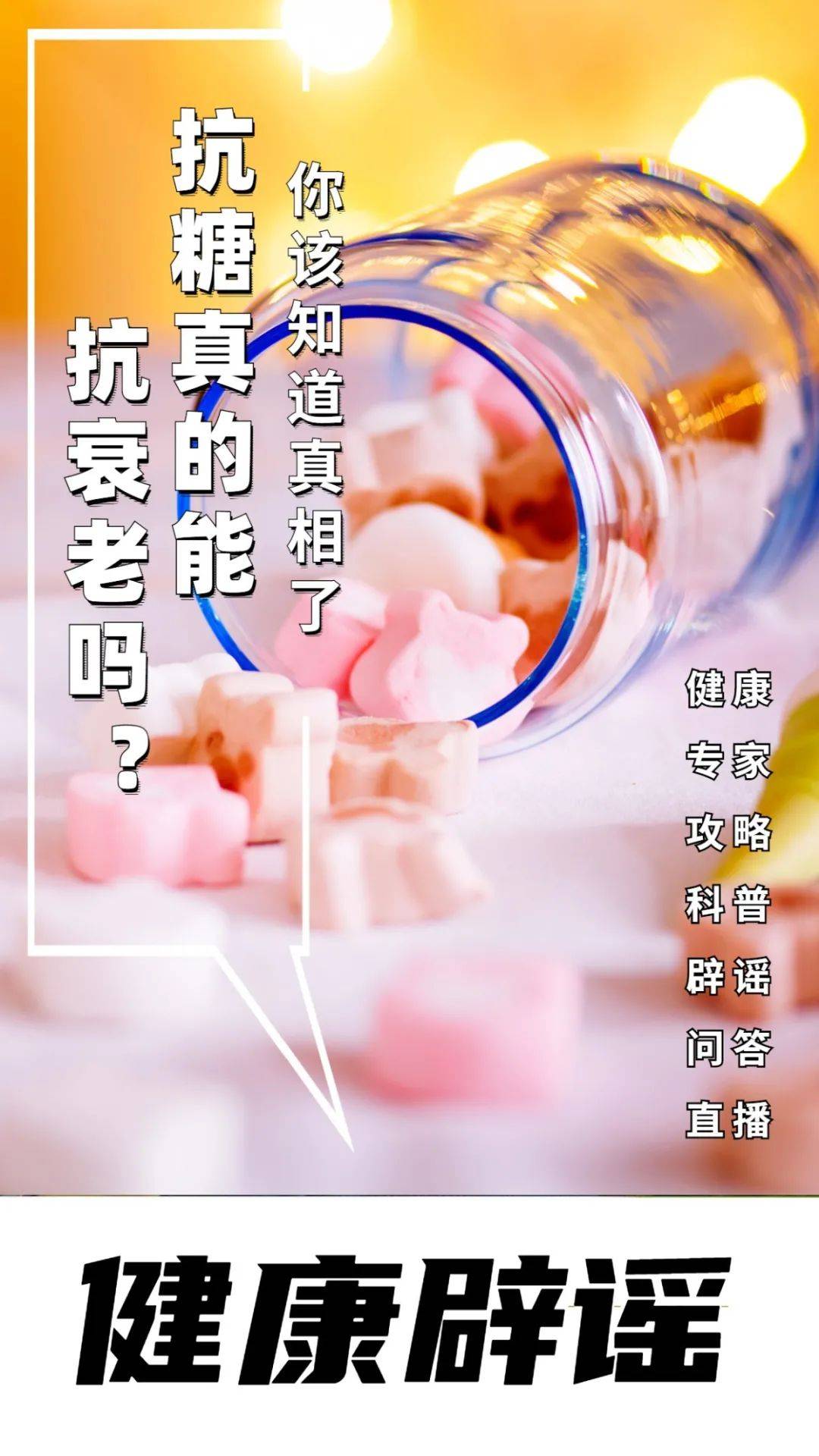 抗糖药、抗糖丸、抗糖口服液……这些抗糖产品真的能抗衰老？央视曝光，真相很扎心！