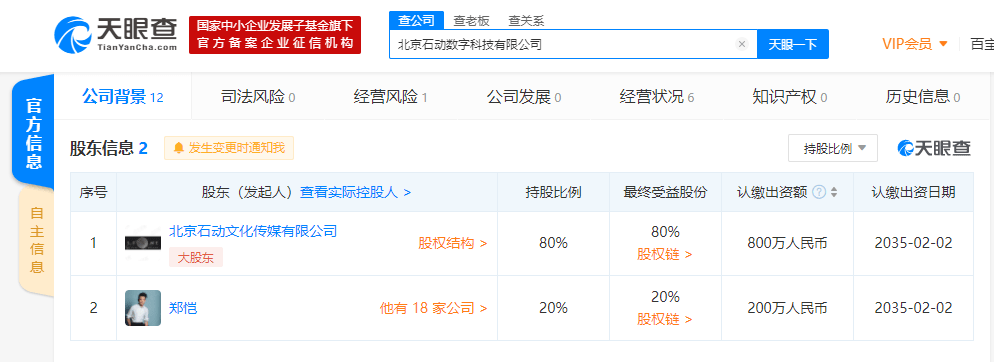 北京|郑恺任第二大股东的北京石动数字科技有限公司申请简易注销