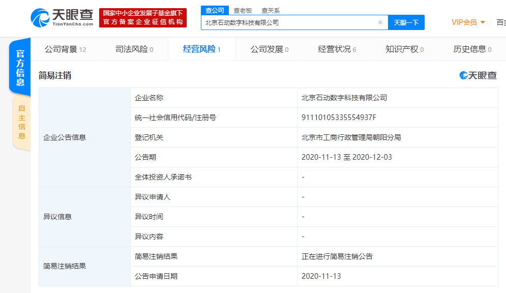 北京|郑恺任第二大股东的北京石动数字科技有限公司申请简易注销