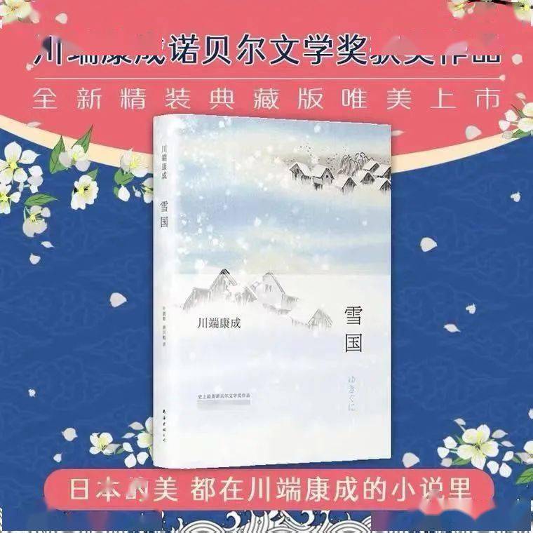 史上最美诺贝尔文学奖作品--川端康成《雪国》_手机搜狐网